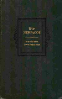 Книга Некрасов Н.А. Избранные произведения, 11-453, Баград.рф